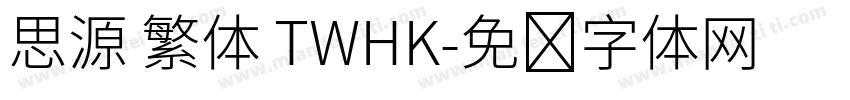 思源 繁体 TWHK字体转换